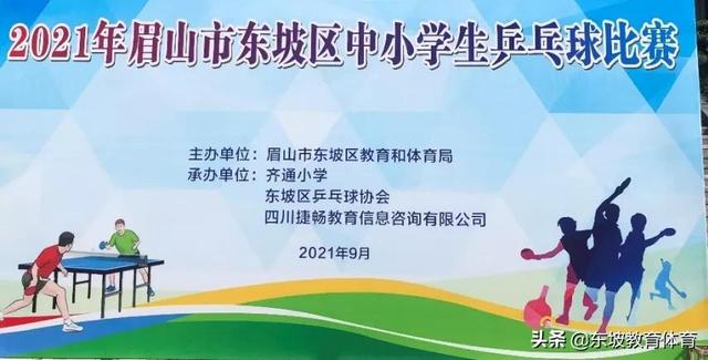 2021年东坡区中小学生乒乓球比赛成功举办（附获奖名单）-1.jpg