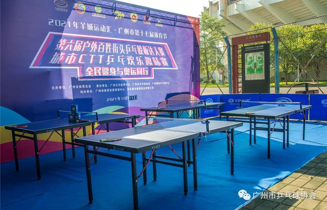 羊城运动汇丨2021年广州市第十七届体育节乒乓球户外活动圆满举行-6.jpg