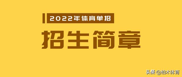 吉林大学2022年运动训练专业招生简章-1.jpg