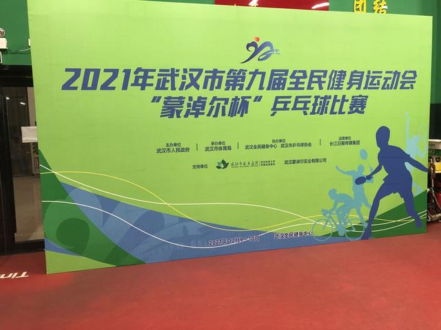 2021年武汉全民健身运动会“蒙淖尔杯”乒乓球比赛开赛了-1.jpg